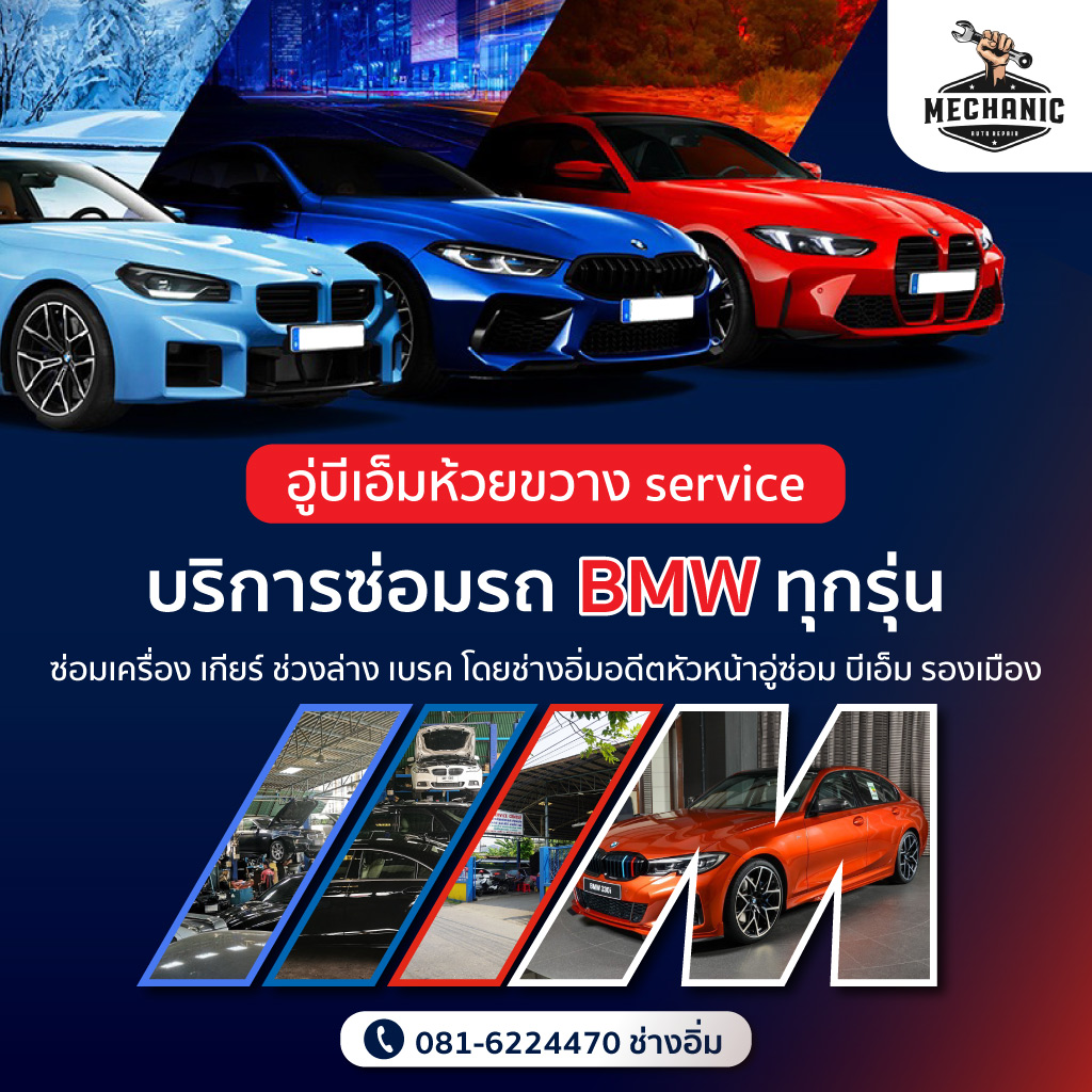 80039153-mobile-01-อู่-BMWห้วยขวาง