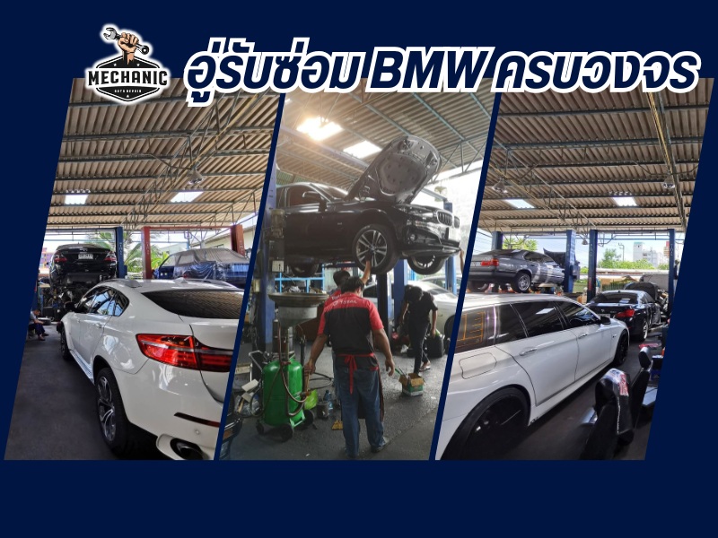 อู่รับซ่อม BMW ครบวงจร