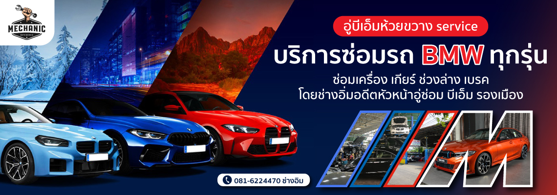 อู่ซ่อมBMWห้วยขวาง